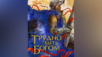 Hard to Be a God (Россия, Украина и СНГ)