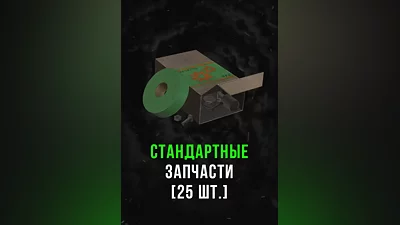 Stalcraft - Стандартные запчасти (25 шт.)