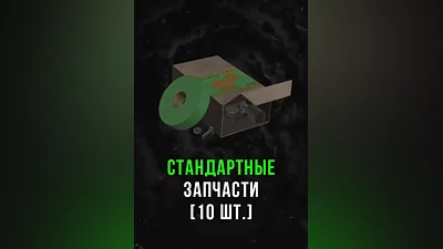 Stalcraft - Стандартные запчасти (10 шт.)