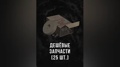 Stalcraft - Дешевые запчасти (25 шт.)