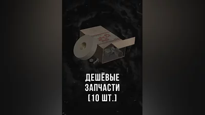 Stalcraft - Дешевые запчасти (10 шт.)