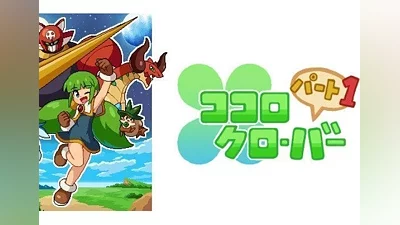 ココロクローバー パート１  Kokoro Clover Part1 EN/JA United States (United States) [Steam Gift]