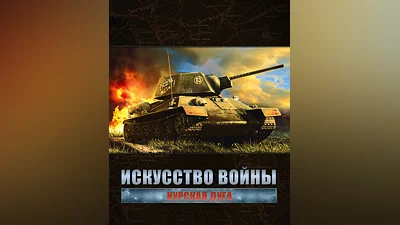 Theatre of War 2 – Kursk 1943 (Россия, Украина и СНГ)