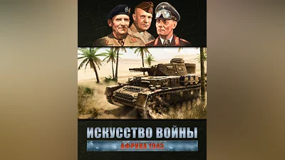 Theatre Of War 2 – Africa 1943 (Россия, Украина и СНГ)