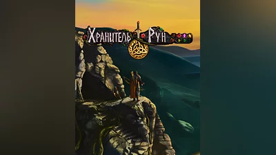 Rune Lord (Россия, Украина и СНГ)