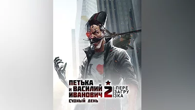 Петька и Василий Иванович 2: Судный День. Перезагрузка (Россия, Украина и СНГ)