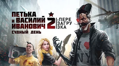 Петька и Василий Иванович 2: Судный День. Перезагрузка (Steam)