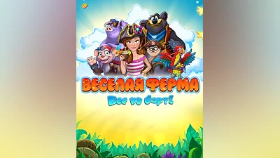 Farm Frenzy: Heave Ho (Россия, Украина и СНГ)