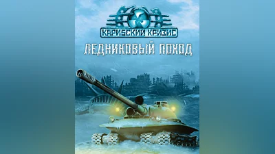 Cuban Missile Crisis: Ice Crusade (Россия, Украина и СНГ)