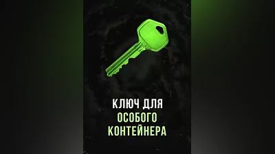 Stalcraft - Ключ для особого контейнера (Россия)