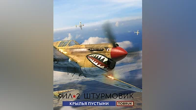 IL-2 Sturmovik: Desert Wings - Tobruk (Россия, Украина и СНГ)