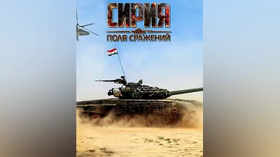 Syrian Warfare: Battlefields (Россия, Украина и СНГ)