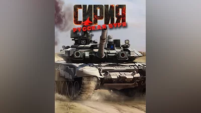 Syrian Warfare (Россия, Украина и СНГ)