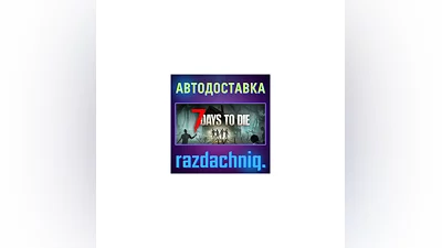 7 Days to Die {Steam Gift/Россия/СНГ} + Подарок