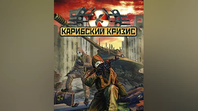 Cuban Missile Crisis (Россия, Украина и СНГ)