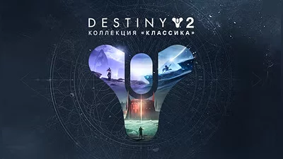 Destiny 2: Legacy Collection 2024