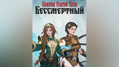 Бессмертный. Сказки Старой Руси (Россия, Украина и СНГ)