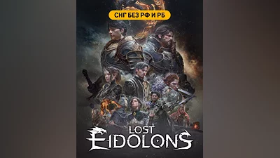 Lost Eidolons (СНГ, кроме РФ и РБ) (СНГ (кроме России и Белоруссии))
