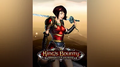 King&#039;s Bounty: Armored Princess (Россия, Украина и СНГ)