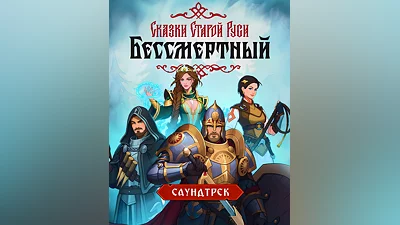 Бессмертный. Сказки Старой Руси - Саундтрек (PC)