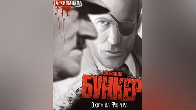 A Stroke of Fate: Operation Bunker (Россия, Украина и СНГ)
