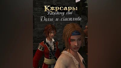 Sea Dogs: To Each His Own - Happily Ever After (Россия, Украина и СНГ)