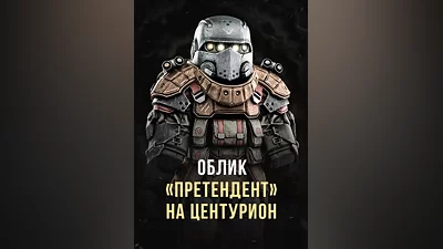 Stalcraft - Облик Претендент на Центурион (Россия)
