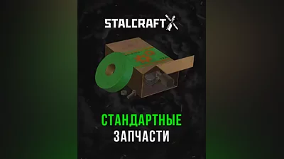 Stalcraft - Стандартные запчасти (1 шт.) (Россия, Украина и СНГ)
