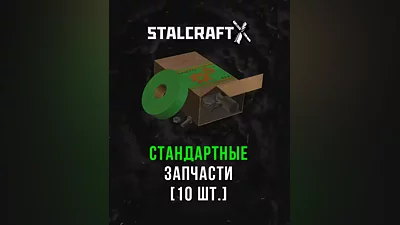 Stalcraft - Стандартные запчасти (10 шт.) (Россия, Украина и СНГ)