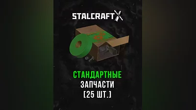 Stalcraft - Стандартные запчасти (25 шт.) (Россия, Украина и СНГ)
