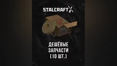 Stalcraft - Дешевые запчасти (10 шт.) (Россия, Украина и СНГ)