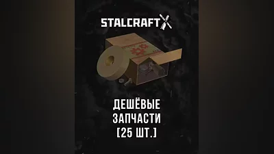 Stalcraft - Дешевые запчасти (25 шт.) (Россия, Украина и СНГ)