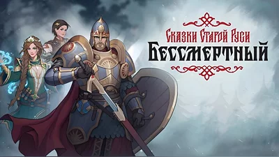 Бессмертный. Сказки Старой Руси (Steam)