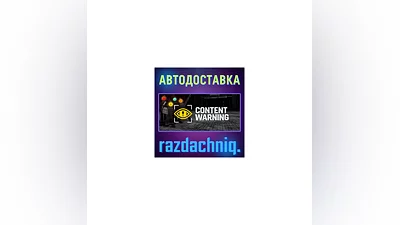Content Warning {Steam Gift/Россия/СНГ} + Подарок