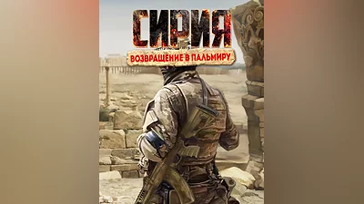 Syrian Warfare: Return to Palmyra (Россия, Украина и СНГ)