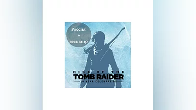 Rise of the Tomb Raider: 20 Year Celebration Ключ Steam