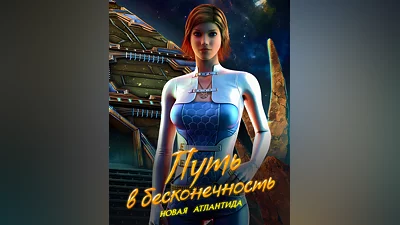 Eternal Journey: New Atlantis (Россия, Украина и СНГ)