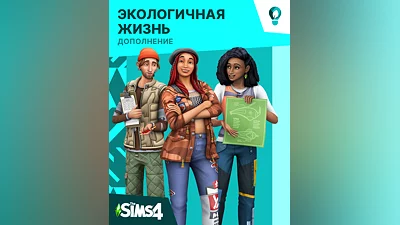 The Sims 4 – Eco Lifestyle (Россия, Украина и СНГ)