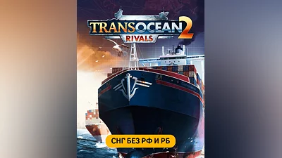 TransOcean 2: Rivals (СНГ, кроме РФ и РБ ) (СНГ (кроме России и Белоруссии))