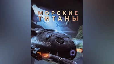 Submarine Titans (Россия, Украина и СНГ)
