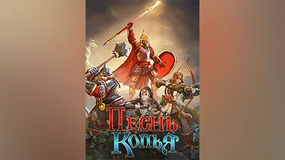 Песнь Копья