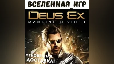 Deus Ex: Mankind Divided (РФ/СНГ) STEAM КЛЮЧ