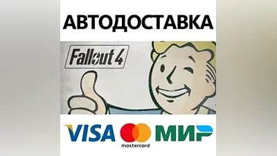 Fallout 4 * STEAM РОССИЯ АВТОДОСТАВКА  КАРТЫ