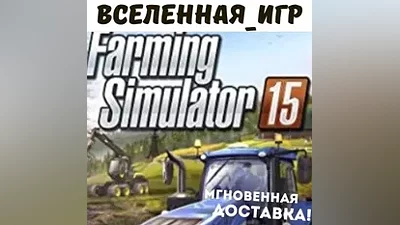 Farming Simulator 15 (РФ/СНГ) STEAM КЛЮЧ