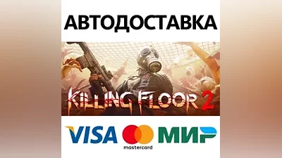 Killing Floor 2 * STEAM RU АВТО