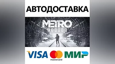 Metro Exodus - Gold Edition * STEAM RU АВТО