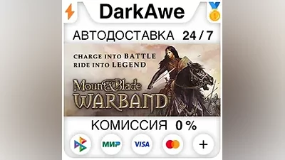 Mount and Blade: Warband STEAM•RU АВТОДОСТАВКА