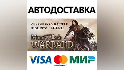 Mount and Blade: Warband * STEAM RU АВТО