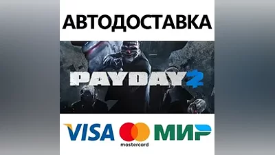PAYDAY 2 * STEAM РОССИЯ АВТОДОСТАВКА  КАРТЫ