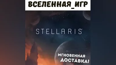 Stellaris (РФ/СНГ/LATAM/TR) STEAM КЛЮЧ